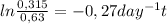 ln\frac{0,315}{0,63} = -0,27day^{-1}t