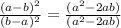 \frac{(a-b)^2}{(b-a)^2} = \frac{(a^2 - 2ab)}{  (a^2  - 2ab)}