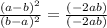 \frac{(a-b)^2}{(b-a)^2} = \frac{ ( - 2ab)}{  (- 2ab)}