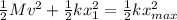 \frac{1}{2}Mv^2+\frac{1}{2}kx_1^2=\frac{1}{2}kx_{max}^2