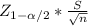 Z_{1-\alpha /2} * \frac{S}{\sqrt{n} }