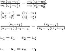 \frac{m_1(u_1-v_1)}{m_1(u_1^2-v_1^2)} = \frac{m_2(v_2-u_2)}{m_2(v_2^2-u_2^2)} \\\\\frac{(u_1-v_1)}{(u_1^2-v_1^2)} = \frac{(v_2-u_2)}{(v_2^2-u_2^2)}\\\\\frac{(u_1-v_1)}{(u_1-v_1)((u_1+v_1)} = \frac{(v_2-u_2)}{(v_2-u_2)(v_2+u_2)}\\\\u_1+v_1 = v_2+u_2\\\\u_1 -u_2 = v_2 -v_1