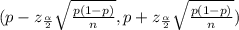 (p-z_{\frac{\alpha}{2}}\sqrt{\frac{p(1-p)}{n}}, p+z_{\frac{\alpha}{2}}\sqrt{\frac{p(1-p)}{n}})