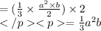 = (\frac{1}{3}\times \frac{a^2\times b}{2})\times 2\\=\frac{1}{3}a^2b