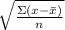 \sqrt{\frac{\Sigma (x-\bar x)}{n} }