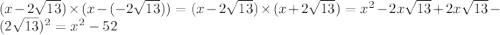 (x - 2\sqrt{13}) \times (x - (-2\sqrt{13})) = (x - 2\sqrt{13}) \times (x + 2\sqrt{13}) = x^{2} - 2x\sqrt{13} + 2x\sqrt{13} -(2\sqrt{13})^{2} = x^{2} - 52
