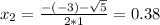x_{2} = \frac{-(-3) - \sqrt{5}}{2*1} = 0.38
