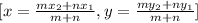 [x=\frac{mx_2+nx_1}{m+n}, y=\frac{my_2+ny_1}{m+n}]