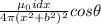 \frac{\mu _0idx}{4\pi(x^2+b^2)^2 }cos\theta