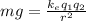 mg=\frac{k_{e}q_{1}q_{2}}{r^{2}}