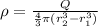 \rho=\frac{Q}{\frac{4}{3}\pi(r_2^3-r_1^3)}