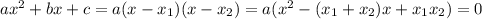 ax^2+bx+c=a(x-x_1)(x-x_2)=a(x^2-(x_1+x_2)x+x_1x_2)=0