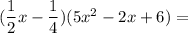 (\dfrac{1}{2}x - \dfrac{1}{4})(5x^2 - 2x + 6) =