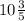 10\frac{3}{5}