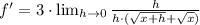 f' = 3\cdot  \lim_{h \to 0} \frac{h}{h\cdot (\sqrt{x+h}+\sqrt{x})}
