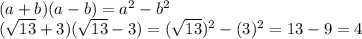 (a+b)(a-b)= a^{2} - b^{2}  \\ ( \sqrt{13}+3 )( \sqrt{13}-3 )=   (\sqrt{13})^{2} - (3)^{2} =13-9=4
