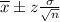 \overline{x} \pm z\frac{\sigma}{\sqrt{n}}