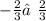 -  \frac{2}{3} ≠\frac{2}{3}  \\