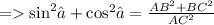 =    { \sin}^{2} ∅ +  { \cos}^{2} ∅ =  \frac{ {AB}^{2} +  {BC}^{2}  }{ {AC}^{2} }