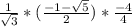 \frac{1 }{\sqrt{3} }  *(\frac{-1-\sqrt{5}}{2} ) * \frac{ -4}{4}