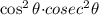 \cos^2\theta{\cdot} cosec^2\theta