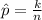 \^ p   =  \frac{k}{n}