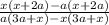 \frac{x(x + 2a) - a(x + 2a)}{a(3a + x) - x(3a + x)}