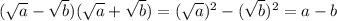 (\sqrt{a}-\sqrt{b})(\sqrt{a}+\sqrt{b}) = (\sqrt{a})^2-(\sqrt{b})^2 = a-b