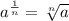 a^{\frac{1}{n}} = \sqrt[n]{a}