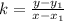 k = \frac{y- y_1}{x- x_1}