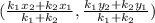  ( \frac{k_{1} x_{2} +k_{2}x_{1}}{k_{1}+k_{2}} , \frac{k_{1} y_{2} +k_{2}y_{1}}{k_{1}+k_{2}} ) 