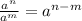 \frac{a^n}{a^m} = a^{n - m}