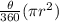 \frac{\theta}{360}(\pi r^{2})