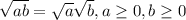 \sqrt{ab}= \sqrt{a}  \sqrt{b}, a\geq 0, b\geq 0