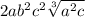 2ab^2c^2\sqrt[3]{a^2c}