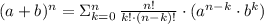 (a+b)^{n} = \Sigma\limits_{k=0}^{n}\,\frac{n!}{k!\cdot (n-k)!}\cdot (a^{n-k}\cdot b^{k})