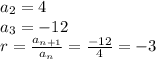 a_2=4\\a_3=-12\\r=\frac{a_{n+1}}{a_{n}}=\frac{-12}{4}=-3