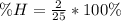 \%H = \frac{2}{25} * 100\%