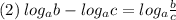 (2) \:  log_{a}b  -    log_{a}c  =  log_{a} \frac{b}{c}