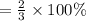 =  \frac{2}{3}  \times 100\%