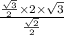 \frac{ \frac{ \sqrt{3} }{2}  \times 2 \times  \sqrt{3} }{ \frac{ \sqrt{2} }{2} }