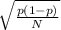 \sqrt{\frac{p(1-p)}{N} }