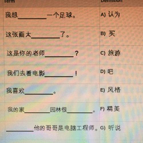 I need help ASAP! This is a matching question image in Chinese
