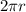 Pi is defined as the ratio of the circumference of a circle to the diameter of that circle. Which of