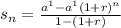 s_n = \frac{a^1 - a^1 (1 + r)^n}{1-(1+r)}