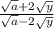 \frac{\sqrt{a} +2\sqrt{y}}{\sqrt{a}-2\sqrt{y}}