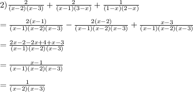 2) \frac{2}{(x - 2)(x - 3)}  +  \frac{2}{(x - 1)(3 - x)}  +  \frac{1}{(1 - x)(2 - x)}  \\  \\  =  \frac{2(x - 1)}{(x - 1)(x - 2)(x - 3)}  -  \frac{2(x - 2)}{(x - 1)(x - 2)(x - 3)} +  \frac{x - 3}{(x - 1)(x - 2)(x - 3)}  \\  \\  =  \frac{2x - 2 - 2x + 4 + x - 3}{(x - 1)(x  -2)(x - 3)}  \\  \\  =  \frac{x - 1}{(x - 1)(x - 2)(x - 3)}  \\  \\  =  \frac{1}{(x - 2)(x - 3)}