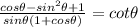 \frac{cos\theta - sin^2\theta +1}{sin \theta(1+cos \theta )} = cot \theta