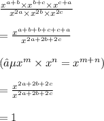 \frac{ {x}^{a + b}  \times  {x}^{b + c} \times  {x}^{c + a}  }{ {x}^{2a}  \times  {x}^{2b} \times  {x}^{2c}  } \\ \\ =  \frac{ {x}^{a + b + b + c + c + a} }{ {x}^{2a + 2b + 2c} }  \\ \\  (∵ {x}^{m}  \times  {x}^{n}  =  {x}^{m + n} ) \\ \\  = \frac{ {x}^{2a + 2b + 2c} }{ {x}^{2a + 2 b+ 2c} }  \\ \\ = 1