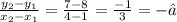 \frac{y_2-y_1}{x_2-x_1}=\frac{7-8}{4-1}=\frac{-1}{3}=-⅓